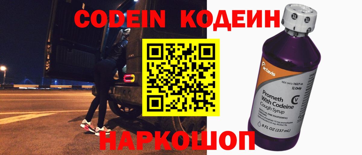 Кодеин Purple Drank Мытищи